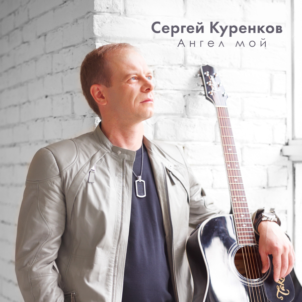С.КУРЕНКОВ Я АНГЕЛА ПРОСИЛ СЛУШАТЬ И СКАЧАТЬ БЕСПЛАТНО С.КУРЕНКОВ Я АНГЕЛА ПРОСИЛ СЛУШАТЬ И СКАЧАТЬ БЕСПЛАТНО