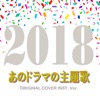 Drama Theme Collection 2018 Edition ジャケット写真