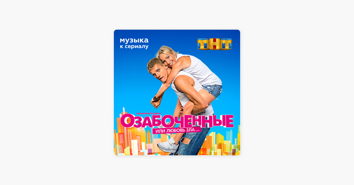 Я В КАЙФЕ САУНДТРЕКИ ОЗАБОЧЕННЫЕ ИЛИ ЛЮБОВЬ ЗЛА СКАЧАТЬ БЕСПЛАТНО Я В КАЙФЕ САУНДТРЕКИ ОЗАБОЧЕННЫЕ ИЛИ ЛЮБОВЬ ЗЛА СКАЧАТЬ БЕСПЛАТНО