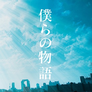 僕らの物語 - Single