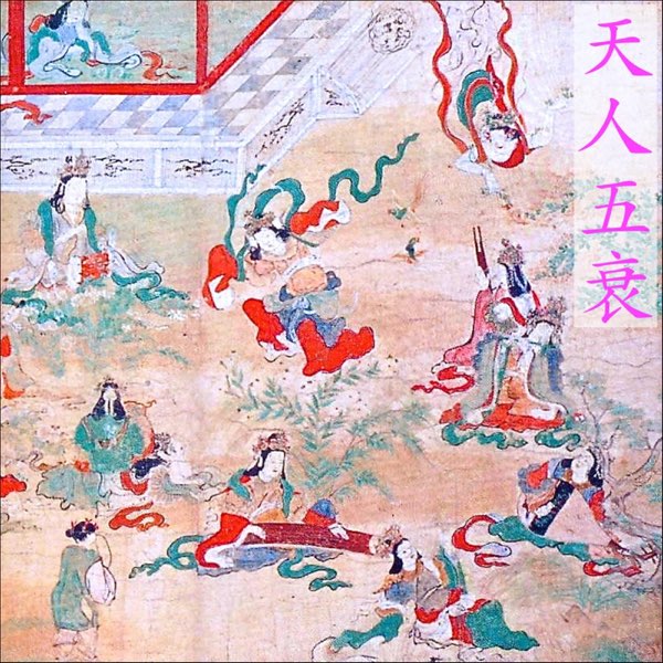 天人
