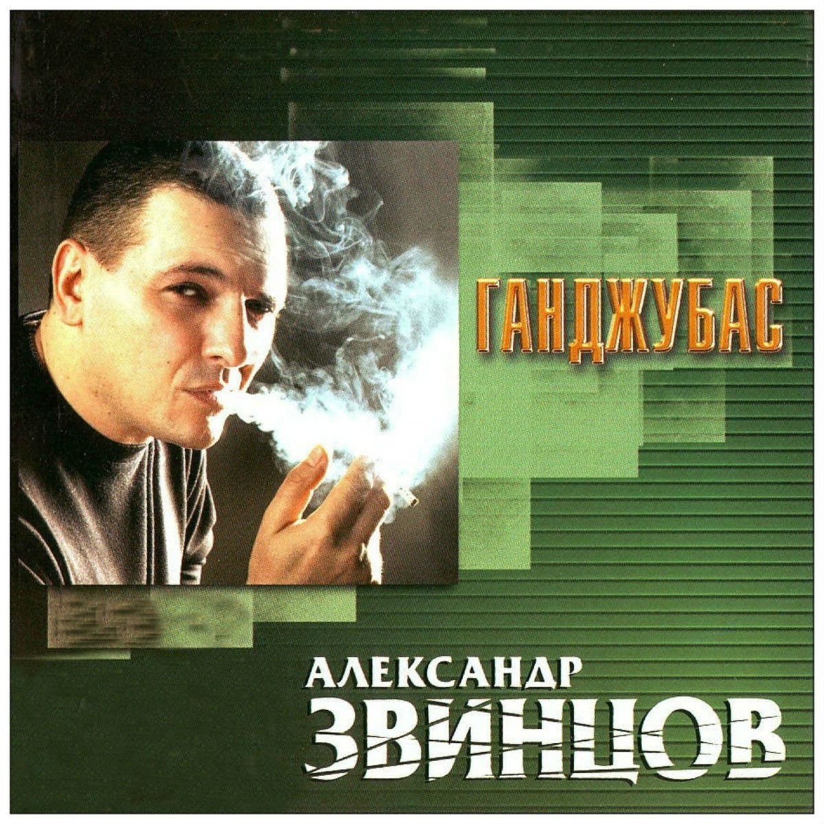 Родной mp3. Александр Звинцов Ганджубас 2003г.. Звинцов Ганджубас альбом. Звинцов Александр обложка. Звинцов альбомы.