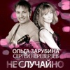 Не случайно - Single