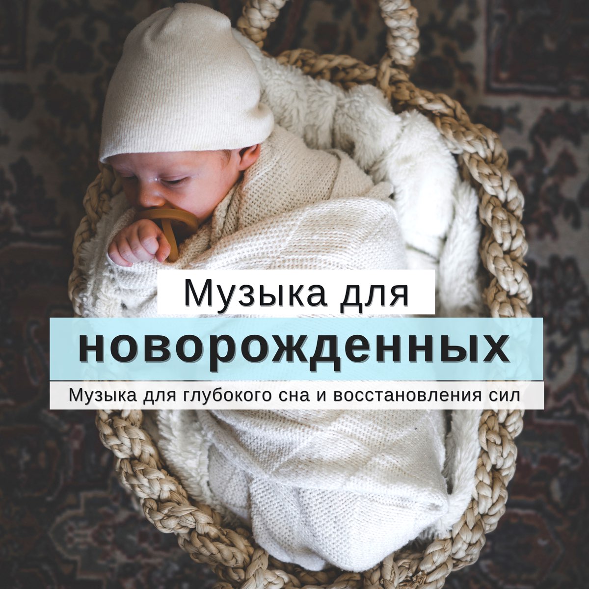 Мелодия успокой детей. Мелодии для новорожденных. Песенки для новорожденных. Песни для новорожденных малышей для сна. Песенка для новорожденных для сна.