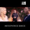 Megethyntikos Fakos - Single