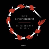 Безвоздушная тревога (feat. Tamara Gverdtsiteli) - EP artwork