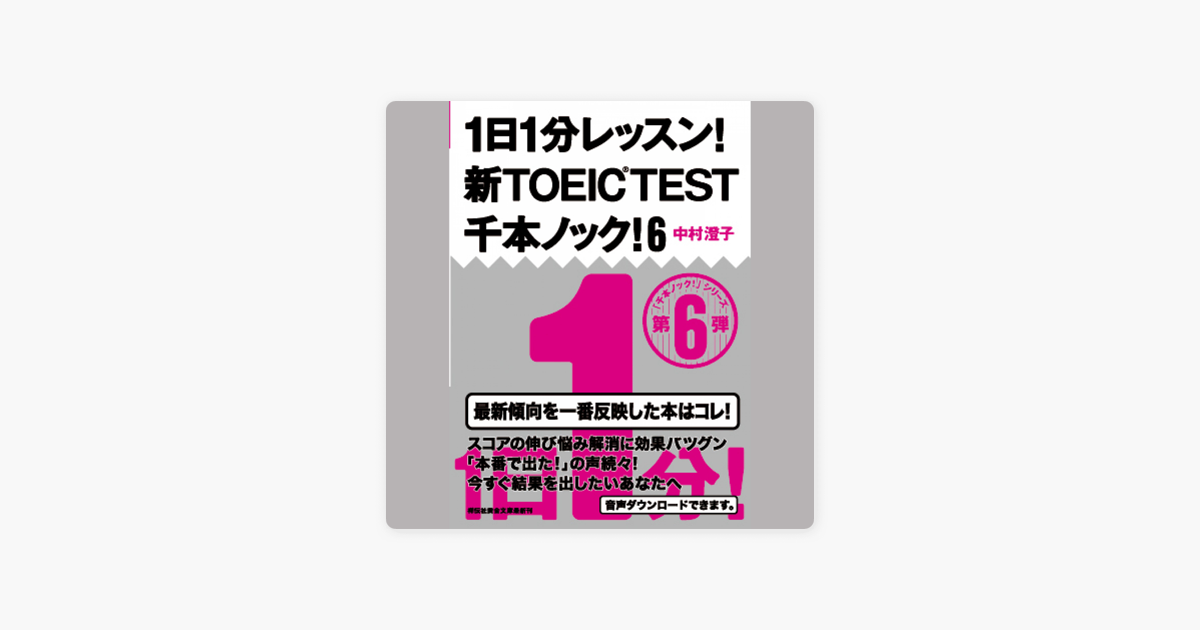 1日1分レッスン 新toeic Test千本ノック 6 In Apple Books