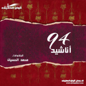 أناشيد 94 - EP - محمد الحسيان