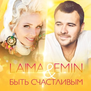 EMIN & Лайма Вайкуле Быть счастливым