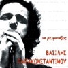 Vasilis Papakonstadinou & George Dalaras - S' Agapo Na Prosehis