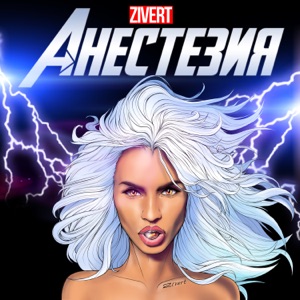 Zivert Анестезия