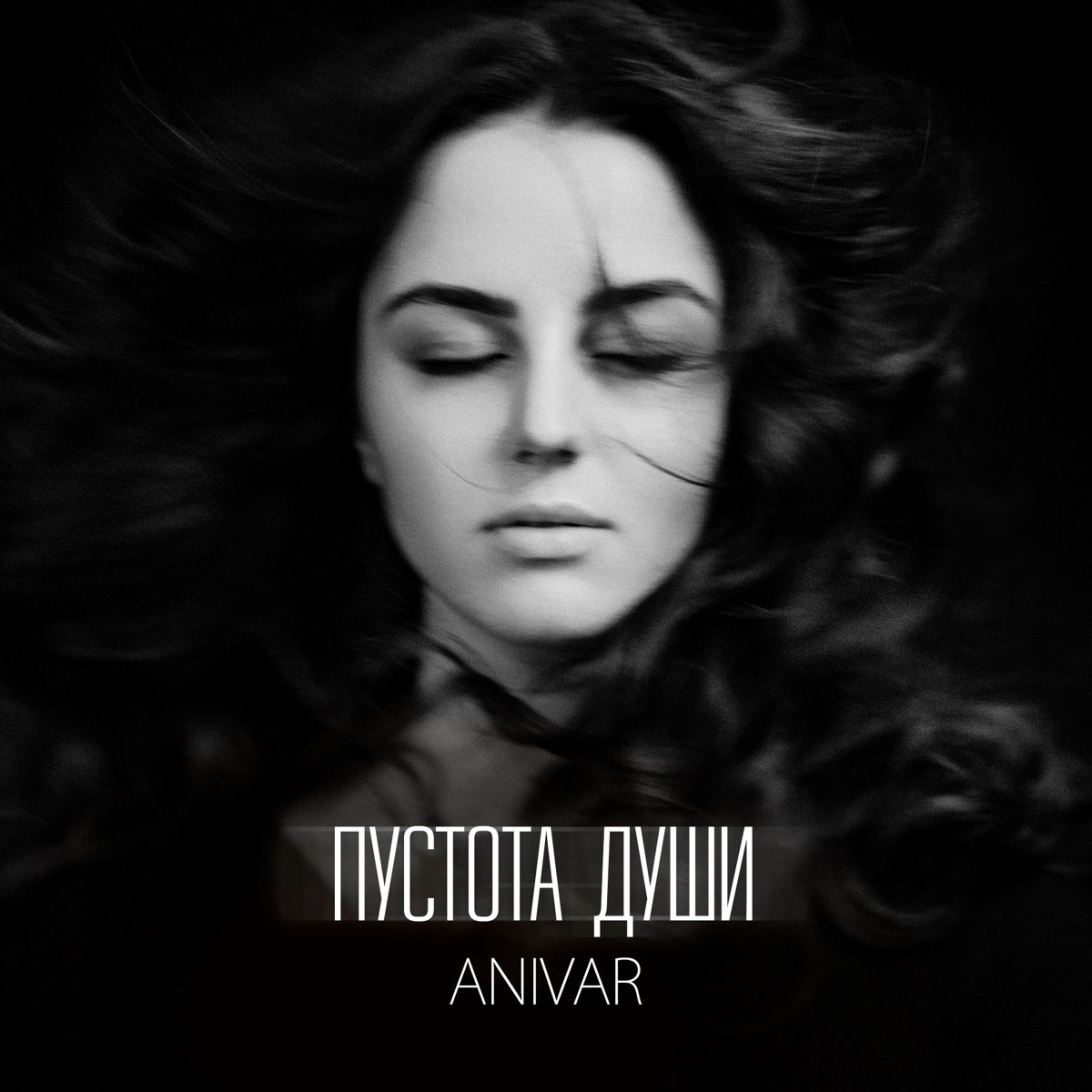 <b>Пустота</b> <b>души</b> - Single by ANIVAR.