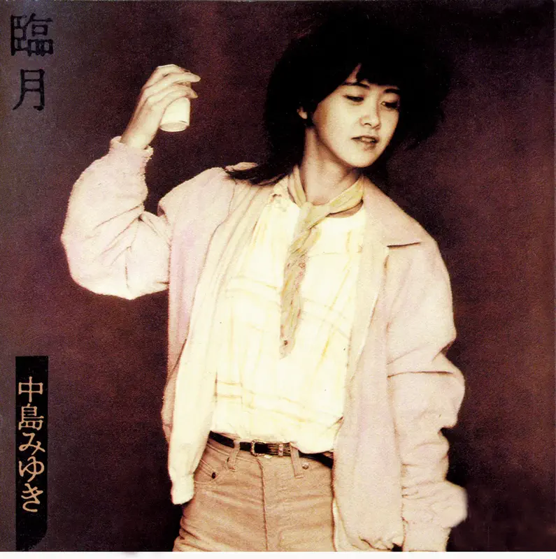 中島みゆき - 臨月 (1981) [iTunes Plus AAC M4A]-新房子