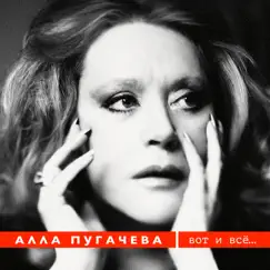 Вот и все - Single by Alla Pugacheva album reviews, ratings, credits