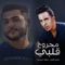 Majrooh Qalbi (feat. Salem Musaed) - Abbas Alameer lyrics