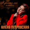 Красный мой платок - Single