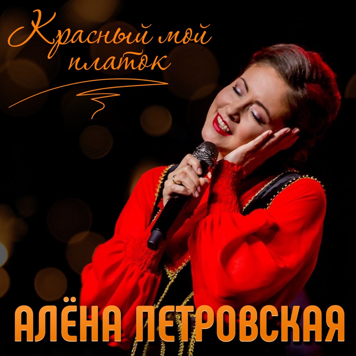 Алена петровская привет. Алена Петровская. Певица шансона Алена Петровская. Алена Петровская - знай.