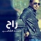 Rah - Ahmed Alshami lyrics