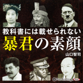 教科書には載せられない暴君の素顔 - 山口智司