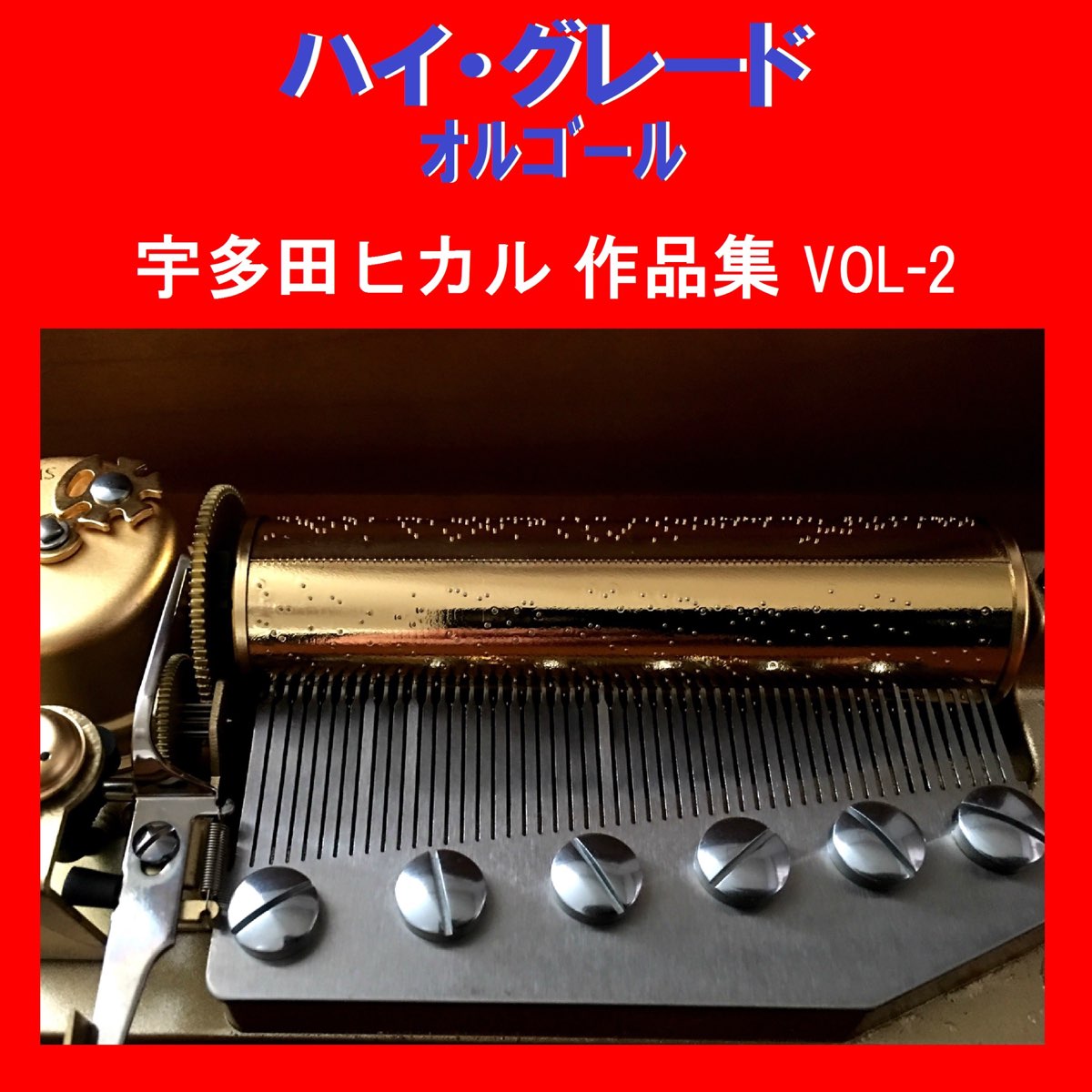 オルゴールサウンド J Popの ハイ グレード オルゴール作品集 宇多田ヒカル Vol 2 をapple Musicで