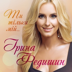 Iryna Fedyshyn - Душа