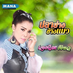 เจเน็ต เขียว - ปลาย่างข้างแมว