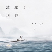 蚍蜉渡海 artwork