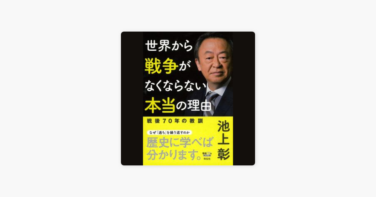 ‎世界から戦争がなくならない本当の理由 Sur Apple Books 0869