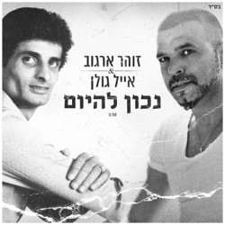 Eyal Golan - נכון להיום
