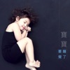 深度睡眠 - 深度睡眠