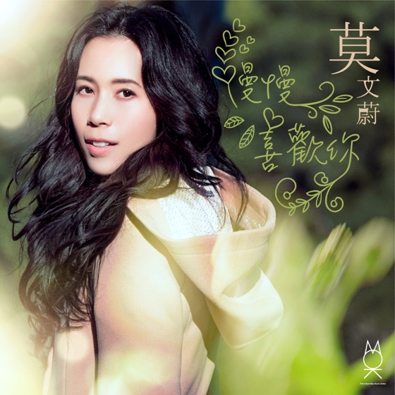 Cover artwork for 慢慢喜歡你