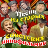 Хорошие девчата (Из к/Ф "Девчата") artwork