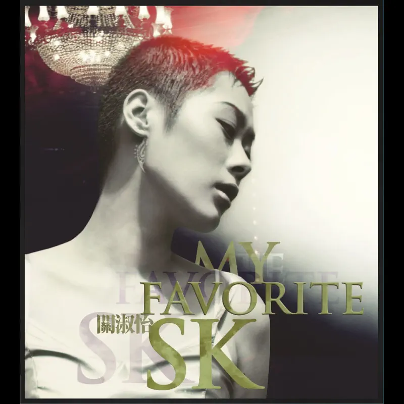 關淑怡 - My Favorite SK (2013) [iTunes Plus AAC M4A]-新房子