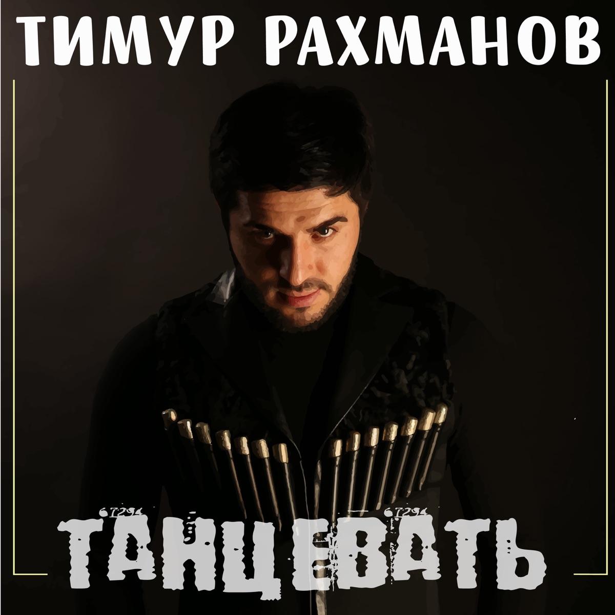 Тимур Рахманов – Танцевать: слушать и скачать mp3 песню