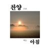 김지형 - 기도