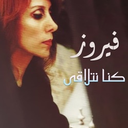 Fairouz - Katabna We Ma Katabna