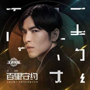 百里守约 ("王者荣耀"百里守约英雄主打歌) - Single