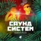 Остались одни (feat. Haxxy) - Чаян Фамали lyrics