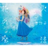 asako - Hanabinomahou