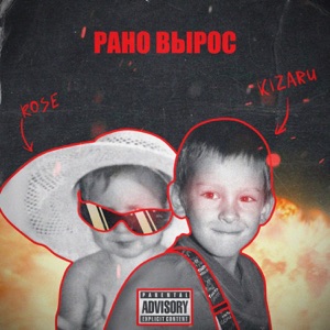 kizaru Рано вырос (feat. 044 ROSE)