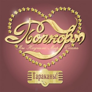 Попкорм (Мы научили мир сосать)