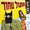 HaChaim Hem Betsefer - Zeev Tene lyrics