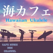 海カフェ 〜Hawaiian Ukulele〜 artwork