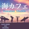 海カフェ 〜Hawaiian Ukulele〜 artwork
