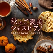 秋のご褒美ジャズピアノ ~Delicious Sounds~ artwork