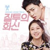 Hye Seung Nam - 질투