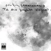 Ta Pio Megala S' Agapo - Single