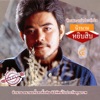นิรนาม - น้องนางบ้านนา
