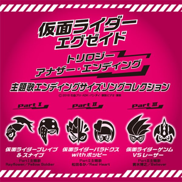 仮面ライダーエグゼイド トリロジー アナザー エンディング 主題歌エンディングサイズソングコレクション Single Par Multi Interpretes Sur Itunes