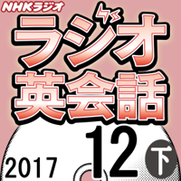 NHK ラジオ英会話 2017年12月号(下)